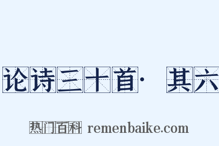 论诗三十首·其六是什么意思的图片